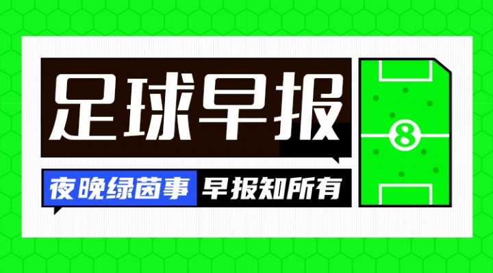 优直播-早报：卡尔因伤无缘世界杯